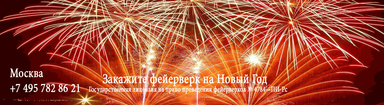 Организация фейерверков на Новый год  Красноярск | krasnoyarsk.salutsklad.ru