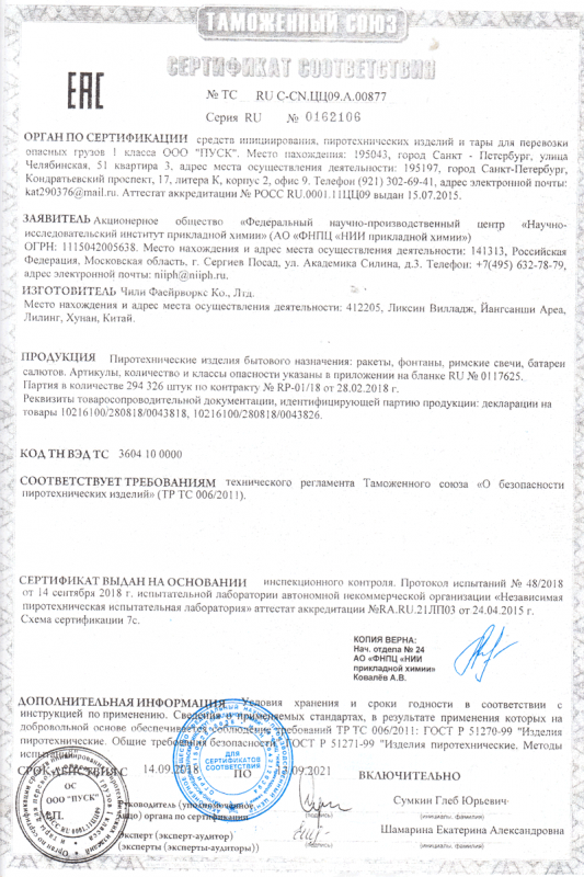 Сертификат соответствия № 0162106  - Красноярск | krasnoyarsk.salutsklad.ru 